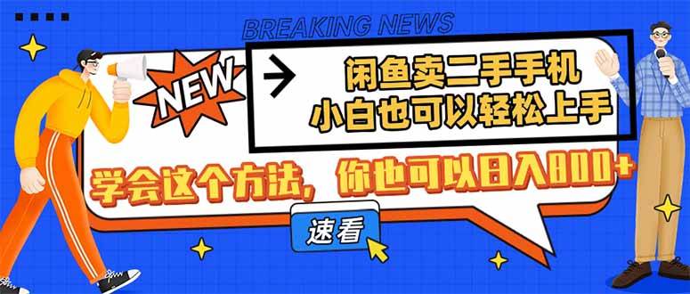 （14221期）闲鱼卖二手手机，小白也可以轻松上手，学会这个方法，你也可以日入800+-占领资源网