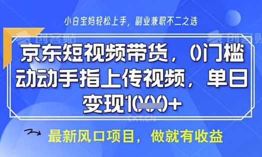 京东短视频代运营，不需要拍剪视频，不需要直播，全程喂饭，小白轻松上手，稳定月入8k【揭秘】-占领资源网