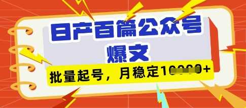 deepseek+飞书日产百条公众号爆文，批量起号，稳定月入1W+-占领资源网