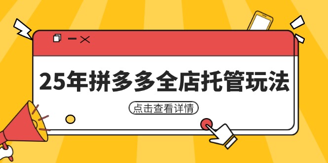 （14222期）25年拼多多全店托管玩法，矩阵动销裂变玩法如何低风险盈利 新手运营秘籍-占领资源网