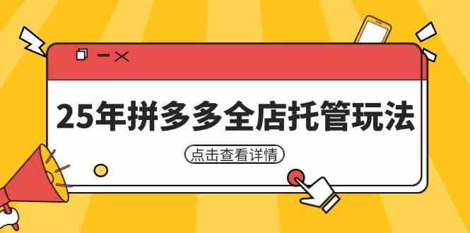 25年拼多多全店托管玩法，矩阵动销裂变玩法如何低风险盈利 新手运营秘籍-占领资源网