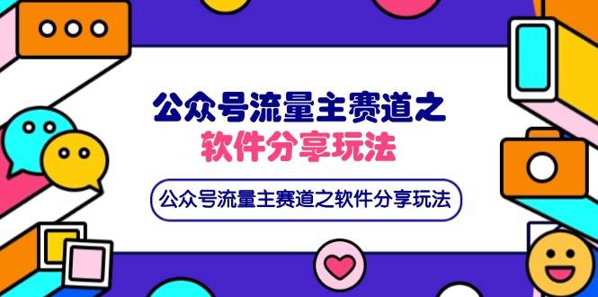 （14226期）公众号流量主赛道之软件分享玩法，条条爆款，还可以配合网盘拉新-占领资源网