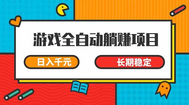 （14228期）游戏全自动挂机躺赚项目，日入千元，小白轻松上，,长期稳定-占领资源网