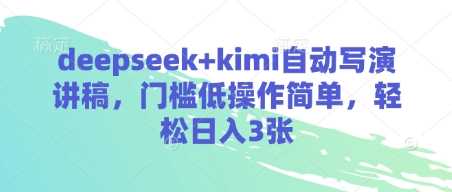 deepseek+kimi自动写演讲稿，门槛低操作简单，轻松日入3张-占领资源网