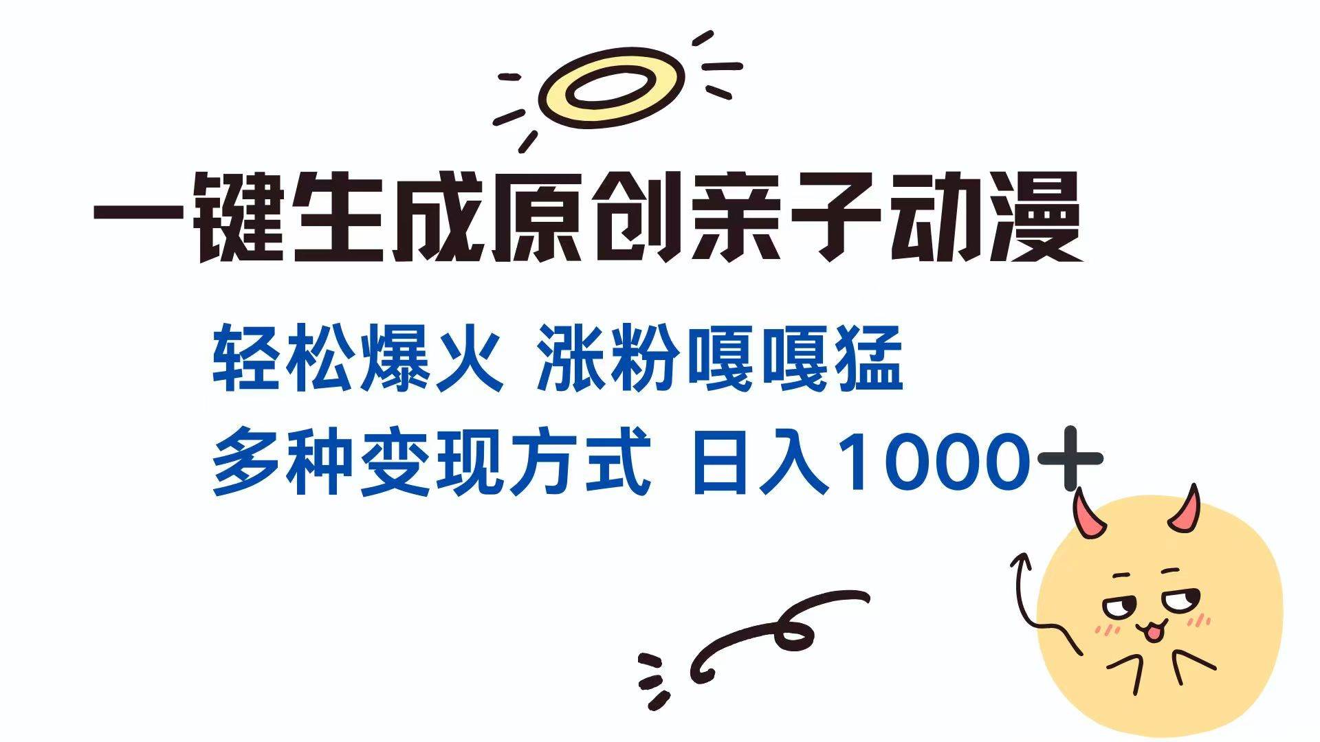 （14231期）一键生成原创亲子对话动漫 单视频破千万播放 多种变现方式 日入1000+-占领资源网