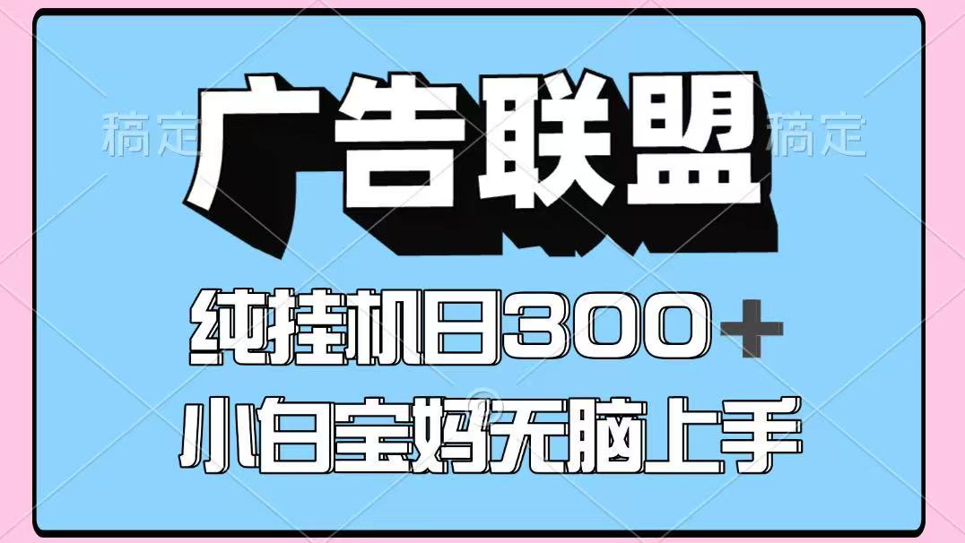 百度广告联盟挂机项目，单账号单日300+，可矩阵多开，无脑操作长期稳定！-占领资源网