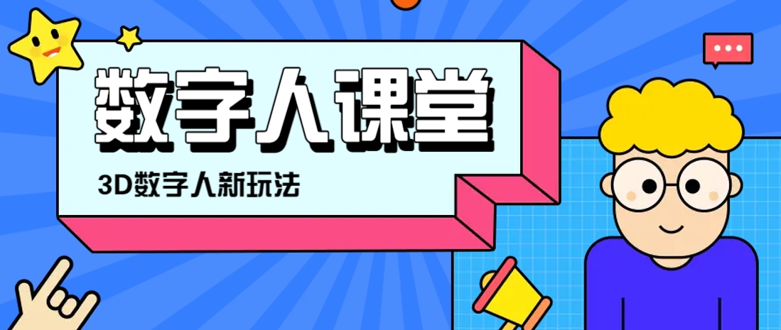 利用AI制作3D历史名人数字人讲堂，让历史名人亲自给大家上堂精彩的课-占领资源网