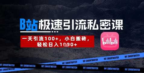 B站创业粉极速引流私密课，一天引流300+，小白搬砖，轻松日入数张-占领资源网