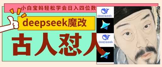 deepseek+古人怼人魔改爆款视频，起号快，爆款多，每天五分钟，变现路子非常广，日入数张-占领资源网