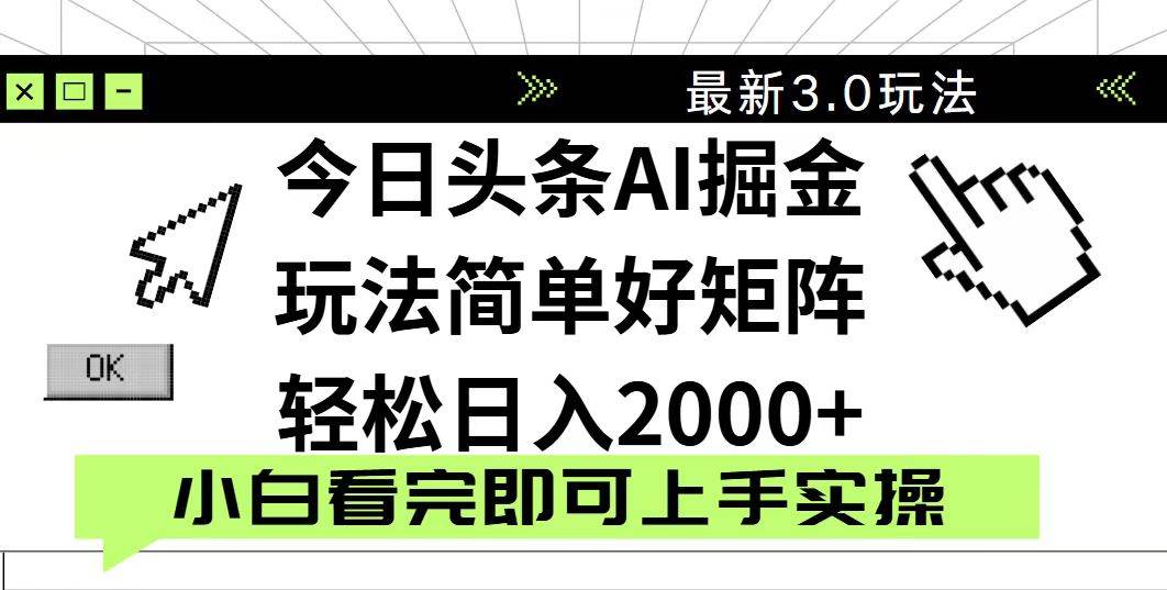 （14233期）今日头条2025最新3.0玩法，思路简单，复制粘贴，轻松实现矩阵日入2000+-占领资源网