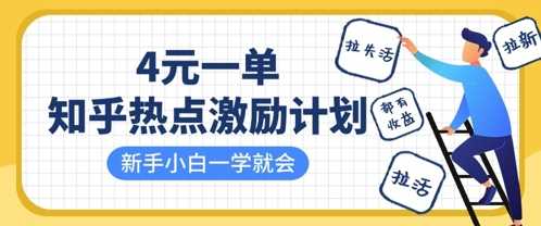 知乎热点激励计划，4元一单，拉新，拉失活，拉活，统统有收益，小白一学就会-占领资源网