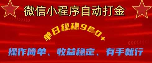 微信小程序自动打金，单日稳稳9张，操作简单、收益稳定、有手就行【揭秘】-占领资源网