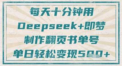 每天十分钟，用Deepseek+即梦，制作翻页书单号，疯狂涨粉，单日轻松变现5张-占领资源网