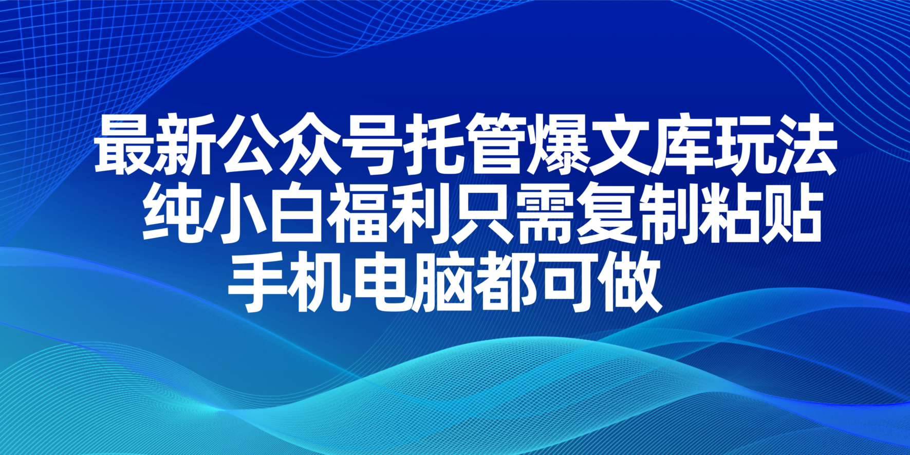 （14235期）最新公众号托管爆文库玩法，纯小白福利只需复制粘贴，手机电脑都可做-占领资源网