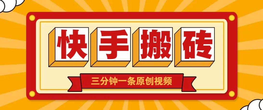 快手短视频搬砖玩法，三分钟一条原创视频，多种类型通用方法，轻松月入万元-占领资源网