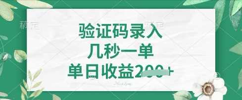 看图识字，5秒一单，单日收益轻松4张【揭秘】-占领资源网