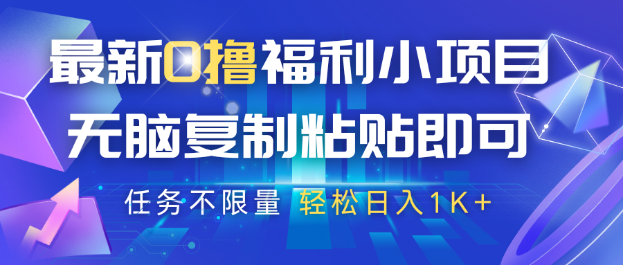 最新0撸福利小项目，抖音平台大放水，无脑复制粘贴 即可，任务不限量，轻松日入1K+-占领资源网