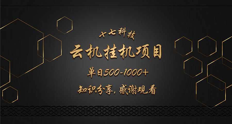 （14239期）云挂机项目单日500-1000知识分享感谢观看-占领资源网