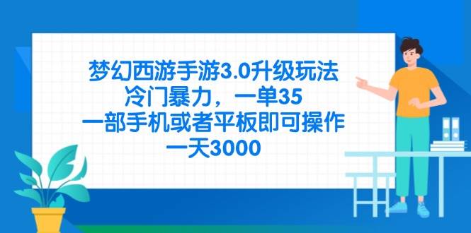 （14238期）梦幻西游手游3.0升级玩法，冷门暴力，一单35，一部手机或者平板即可操…-占领资源网