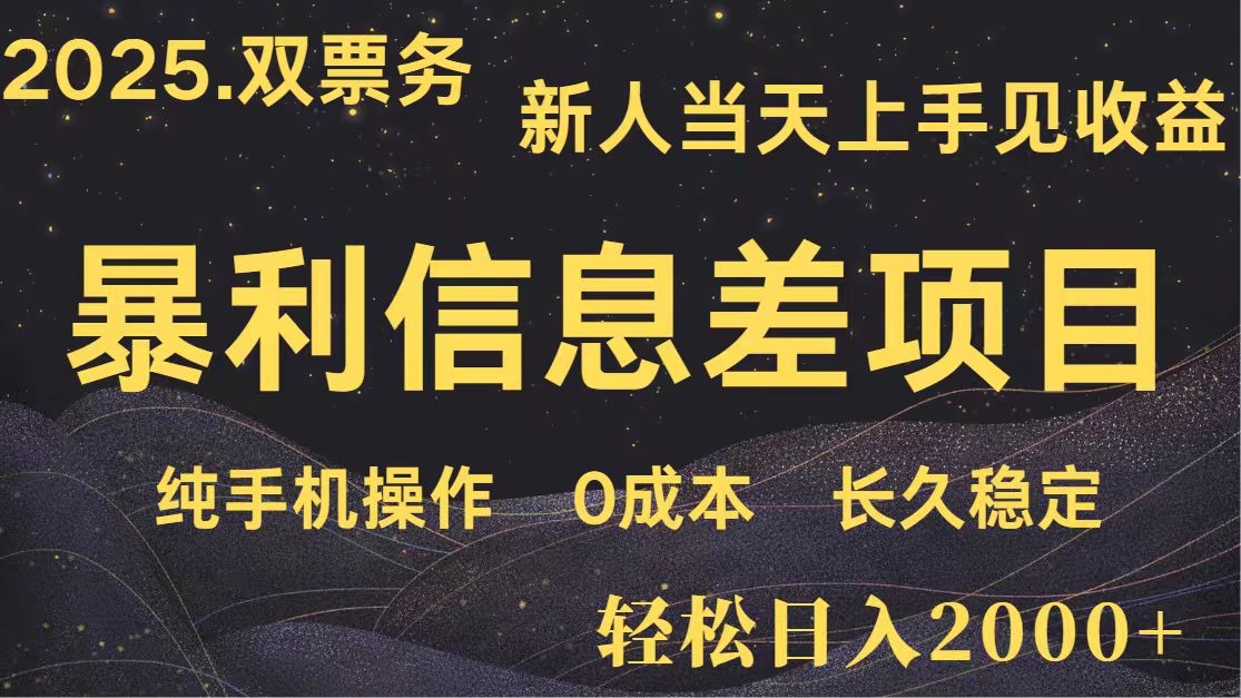 日入2000+ 全网独家 高利润信息差项目 副业翻身  新人当天收益  小白长期饭票-占领资源网