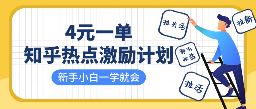 知乎热点激励计划，4元一单，拉新，拉失活，拉活，统统有收益，小白一学就会！-占领资源网