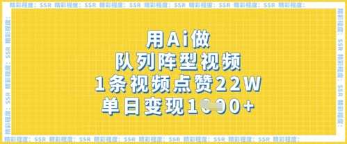 用Ai做队列阵型视频，1条视频点赞22W，单日变现多张-占领资源网