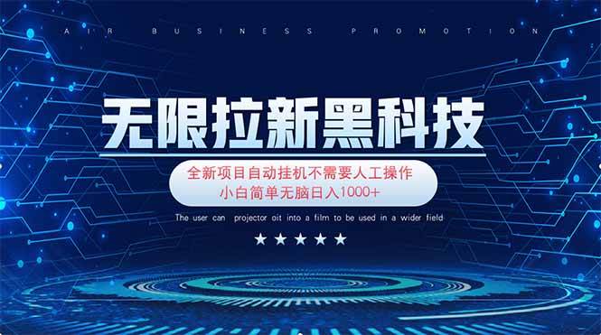 （14242期）无限拉新黑科技！极其简单！小白新手无脑日入1000+-占领资源网