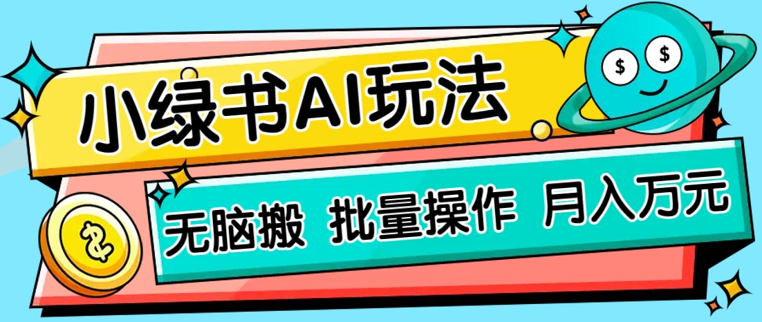 小绿书零门槛AI无脑搬运，绿色正规项目，零门槛轻松日收益200+-占领资源网