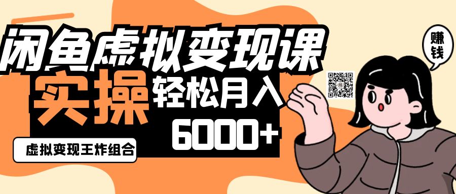 2025闲鱼虚拟产品变现程，实操王炸组合，轻松月入6000+-占领资源网