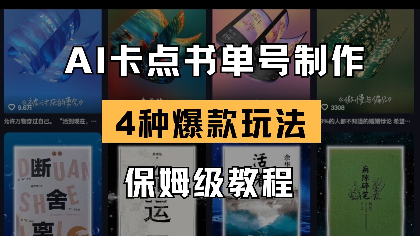 AI卡点书单视频制作 4种爆款书单号玩法 保姆级教程-占领资源网