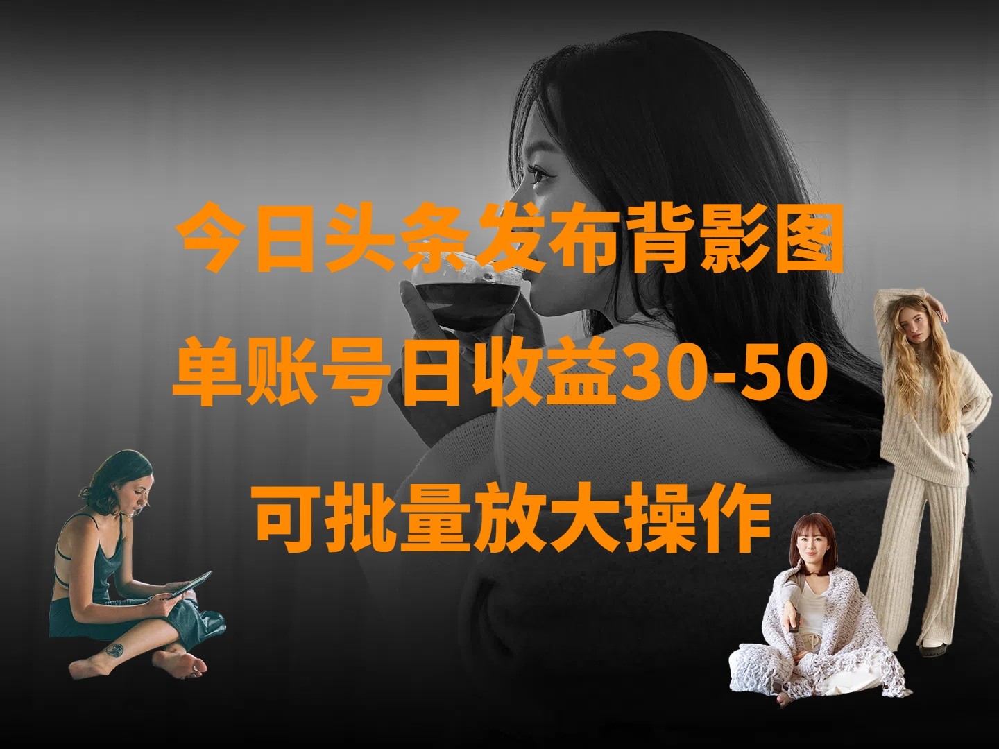 今日头条发布背影图 单账号日收益30-50 可放大操作-占领资源网