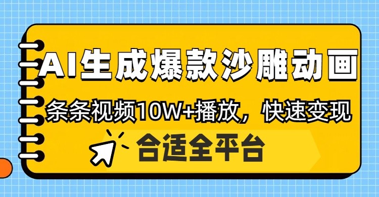 利用AI一键生成爆款沙雕动画，一条视频播放10W+，条条原创轻松变现-占领资源网