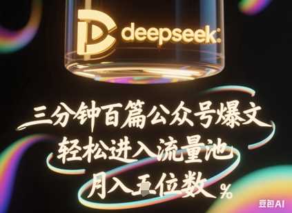 deepseek+飞书三分钟百条公众号爆文，批量起号，轻松进入流量池，稳定月入1W+-占领资源网