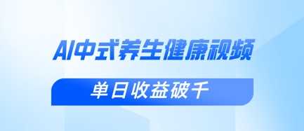 新手小白使用DeepSeek制作中式健康视频，一条视频涨粉1W+，单日收益破千-占领资源网
