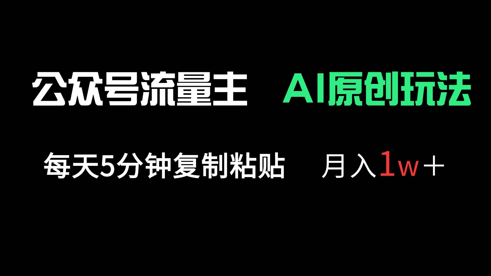 （14246期）公众号流量主多赛道原创玩法，每天5分钟复制粘贴，月入1万＋-占领资源网