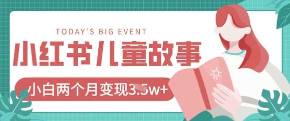 小红书AI儿童故事绘本项目，20条作品变现过1w+-占领资源网