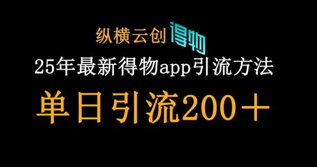 25年最新得物app引流创业粉方法，单日引流200+-占领资源网