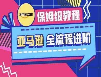 亚马逊保姆级全流程实操教程-跨境电商教程-占领资源网