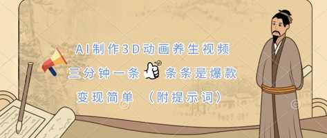 AI制作3D动画养生视频，三分钟一条，条条是爆款，变现简单(附提示词)-占领资源网