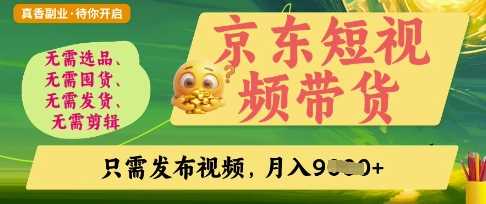 京东短视频带货，开启零门槛躺Z新时代【揭秘】-占领资源网