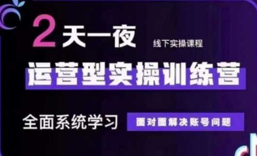 抖音直播运营(第48期+第50期线下课)运营型实操训练营，全面系统学习面对面解决账号问题-占领资源网