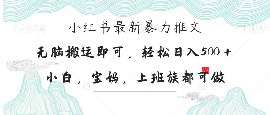 （14251期）小红书暴力推文，小白宝妈均可做，日入300＋-占领资源网