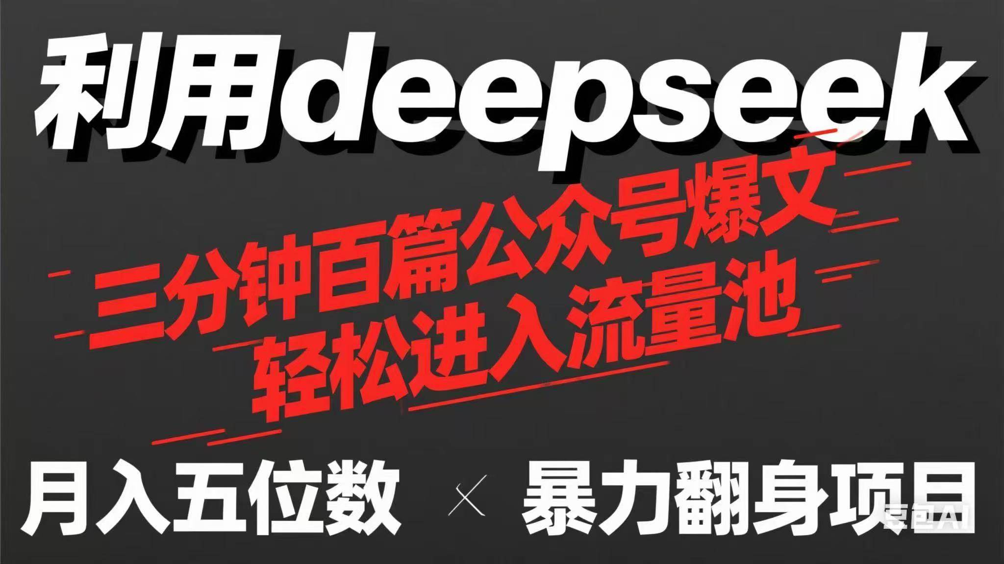 （14249期）用deepseek三分钟量产100篇公众号爆文，现在靠流量利息买奶茶！-占领资源网
