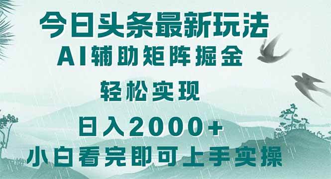 （14255期）今日头条2025最新玩法，思路简单，复制粘贴，轻松实现矩阵日入2000+-占领资源网