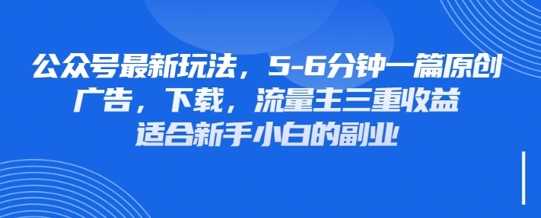 最新公众号玩法，利用壁纸头像表情包等素材，享受广告，下载，流量主三重收益变现-占领资源网
