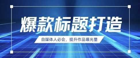 自媒体人必会，AI时代来临，用DeepSeek制作爆款标题-占领资源网