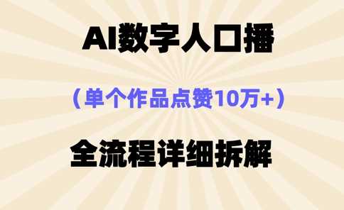 AI数字人口播，单个作品点赞10万+，操作方法十分简单-占领资源网
