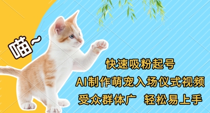 快速吸粉起号，AI制作萌宠入场仪式视频，受众群体广，轻松易上手-占领资源网