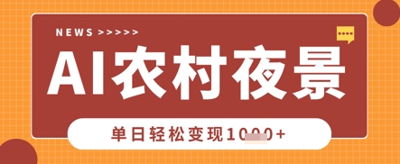 Deepseek制作农村夜景视频，一条视频点赞20W+，单日变现数张-占领资源网