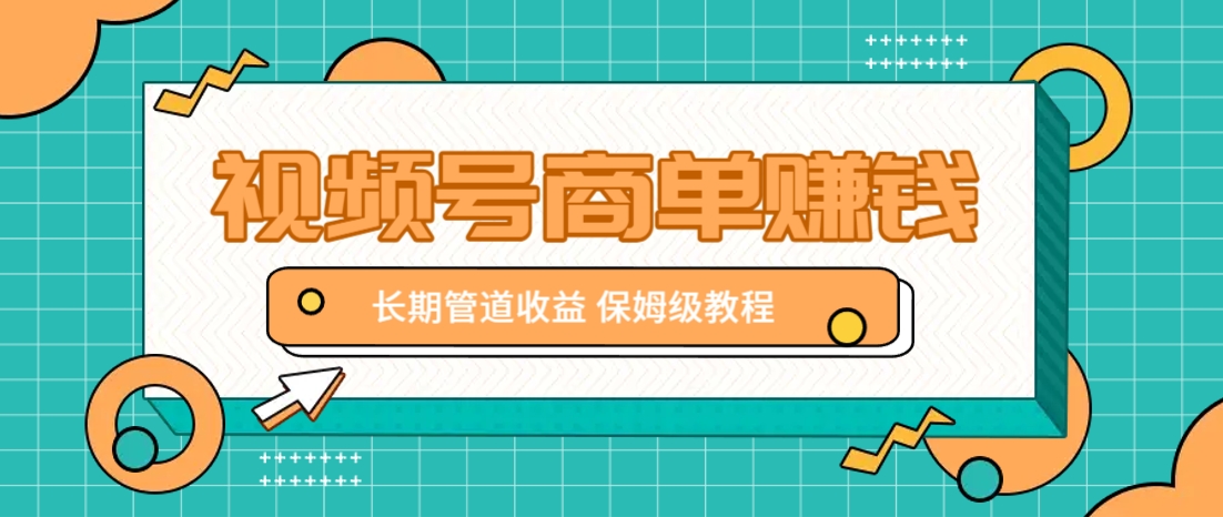 微信视频号商单赚钱项目，发一条短视频赚了9000，长期管道收益，保姆级教程！-占领资源网